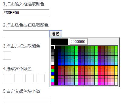 jQuery点击文本框颜色拾取器代码