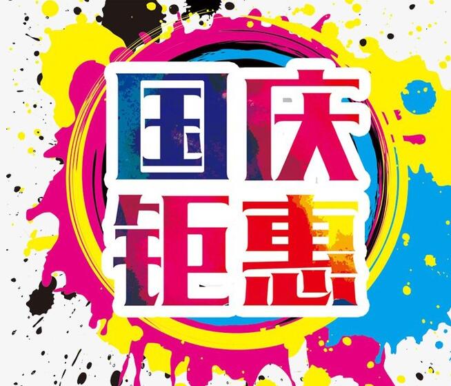 国庆钜惠