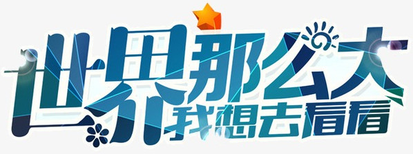 旅游世界那么大我想去看看