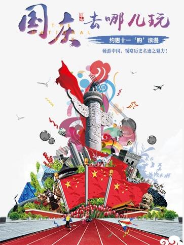 国庆旅游海报