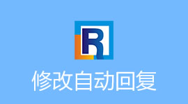 修改接受对话时的自动回复内容[旧版]