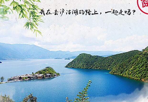 泸沽湖之旅