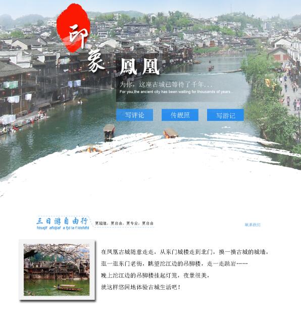 一个凤凰旅游的网页，中国风网页