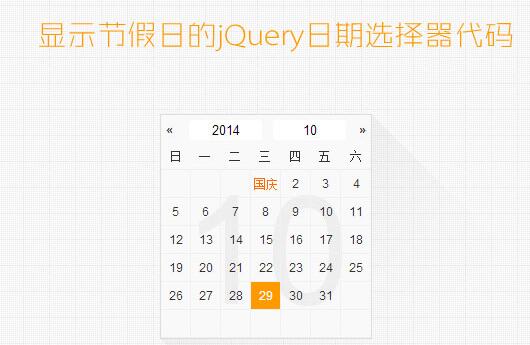 显示节假日的jquery日期选择器