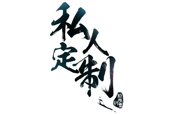 私人定制墨笔式艺术字