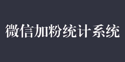 落地页安装微信加粉系统代码