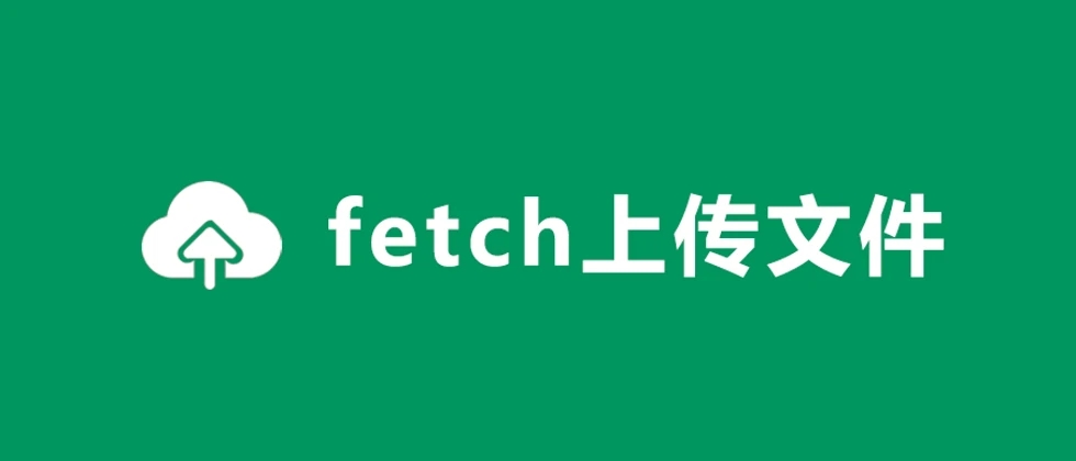 fetch异步上传图片（附html+JavaScript+php代码）