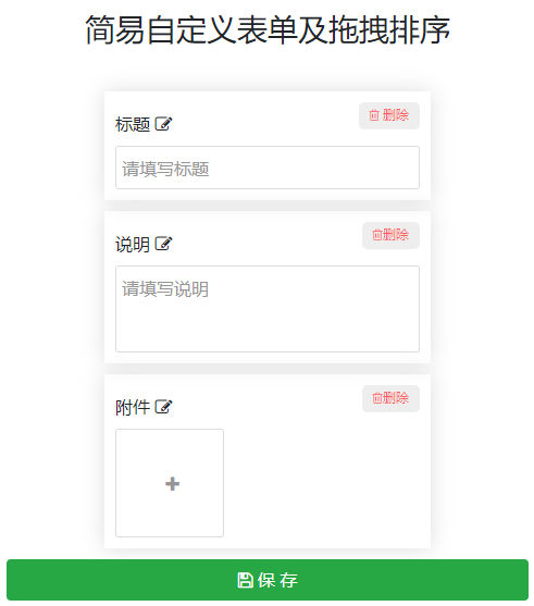 jQuery自定义添加编辑删除表单模块及拖拽排序代码