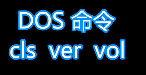 常见的dos操作命令