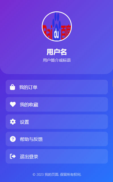 漂亮的移动端我的页面html代码